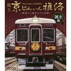 ＢＤ　阪急京とれいん雅洛　誕生編