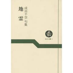 地霊－成田千空句集－