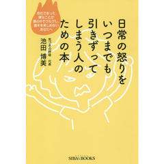 日常の怒りをいつまでも引きずってしまう人のための本　会社であった嫌なことが頭の中でグルグルし、週末を楽しめないあなたへ