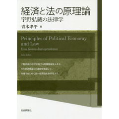 経済と法の原理論　宇野弘蔵の法律学