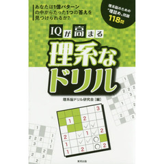 ＩＱが高まる理系なドリル