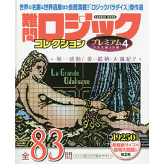 難問ロジックコレクションプレミアム　４