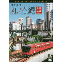 ＤＶＤ　東京メトロ　丸ノ内線　全線往復