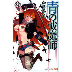 青の祓魔師　９