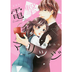 新装版　電撃マリッジ