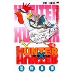 HUNTER×HUNTER　Ｎｏ．４　最終試験開始！