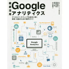 徹底活用Ｇｏｏｇｌｅアナリティクス　デジタルマーケティングを成功に導く解析・改善のための操作ガイド