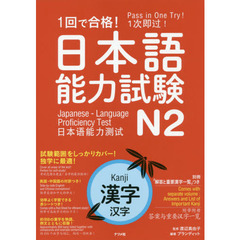 １回で合格！日本語能力試験Ｎ２漢字