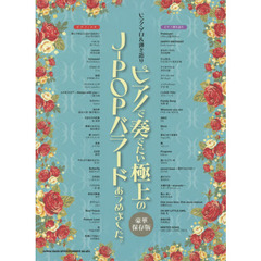 ピアノ・ソロ&弾き語り ピアノで奏でたい極上のJ-POPバラードあつめました。[豪華保存版]