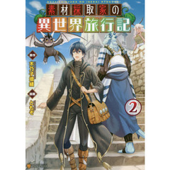 素材採取家の異世界旅行記　２