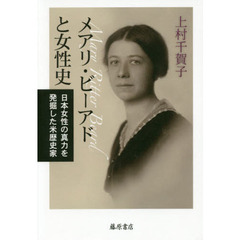 メアリ・ビーアドと女性史　日本女性の真力を発掘した米歴史家