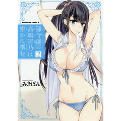 御令嬢高嶋清乃は密かに嗜む。　２