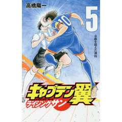 キャプテン翼 ライジングサン　５　奇跡を超えた神技