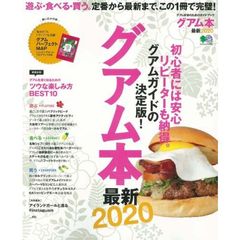 グアム本 最新2020　遊ぶ・食べる・買う。定番から最新まで、この１冊で完璧！