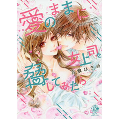 愛のままに女上司を脅してみたら