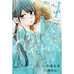 わるいこと、ぜんぶ。　１