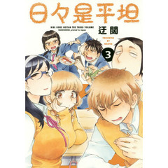 日々是平坦　３