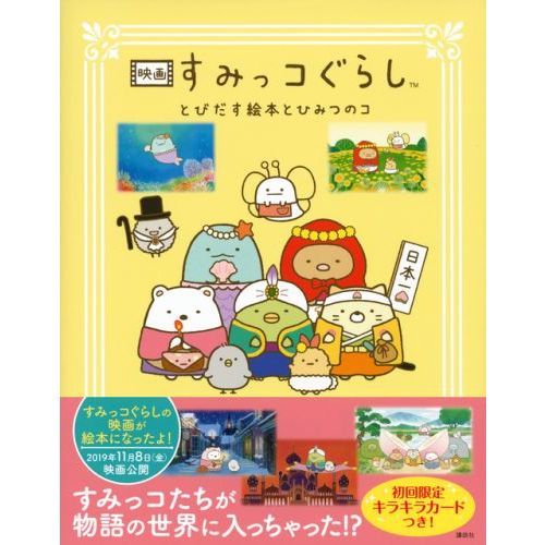 映画 すみっコぐらし とびだす絵本とひみつのコ ポップアップ