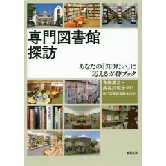 専門図書館探訪　あなたの「知りたい」に応えるガイドブック