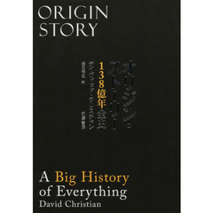 オリジン・ストーリー　１３８億年全史