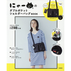 にゃーのダブルポケットショルダーバッグBOOK (ブランドブック)
