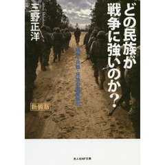 どの民族が戦争に強いのか？　新装版