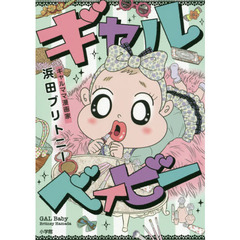 ギャルベイビー
