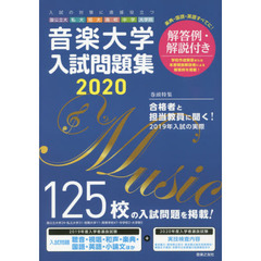 音楽大学・入試問題集　国公立大・私大・短大・高校・中学・大学院　２０２０