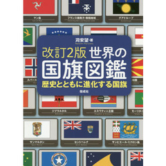 世界の国旗図鑑　歴史とともに進化する国旗　改訂２版