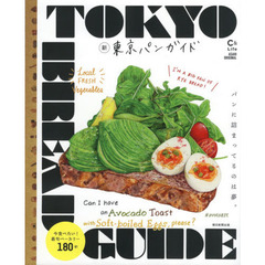 新東京パンガイド　パンに詰まってるのは夢。