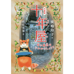 十年屋　児童版　時の魔法はいかがでしょう？