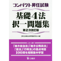 コンパクト昇任試験基礎４法択一問題集　第２次改訂版