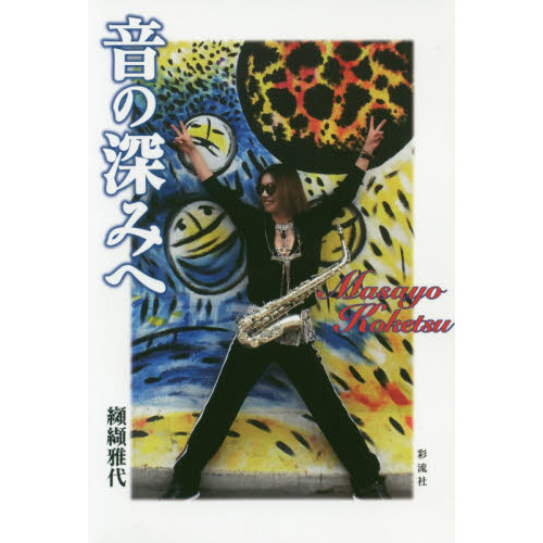 セブンネットショッピングで買える「音の深みへ」の画像です。価格は2,200円になります。