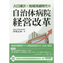 人口減少・地域消滅時代の自治体病院経営改革