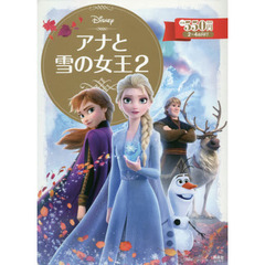 アナと雪の女王2 (ディズニーゴールド絵本)
