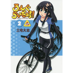 ろんぐらいだぁす！　２　新装版