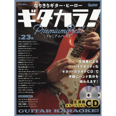 (CD付き) なりきりギター・ヒーロー ギタカラ! プレミアムベスト