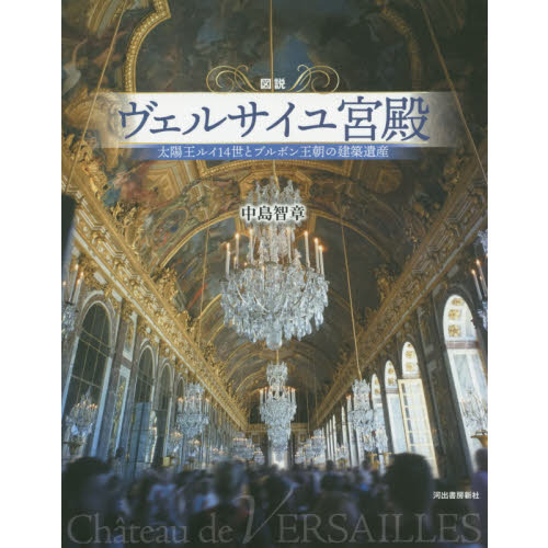 図説ヴェルサイユ宮殿　太陽王ルイ１４世とブルボン王朝の建築遺産　増補新装版（単行本）