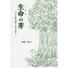 生命（いのち）の芽　小さな木の実から大きな木へ