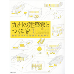 九州の建築家とつくる家　３　住まいづくりを楽しむために