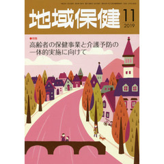 地域保健　２０１９　１１