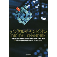デジタルチャンピオン　変化適応と新価値創造のための思考とその戦略