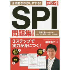 ＳＰＩ問題集決定版　２０２２年度版