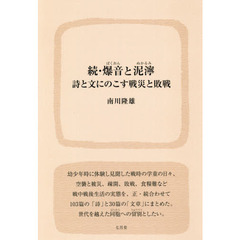 爆音と泥濘　詩と文にのこす戦災と敗戦　続