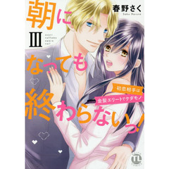 朝になっても終わらないっ！　　　３