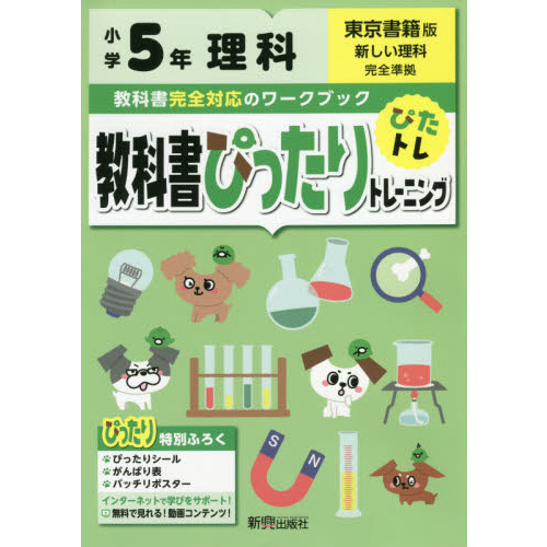 教科書ぴったりトレーニング 小学5年 理科 東京書籍版 教科書完全対応 オールカラー 通販 セブンネットショッピング