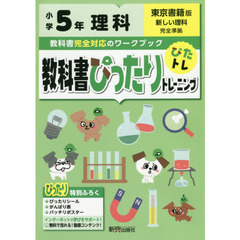 教科書ぴったりトレーニング 小学5年 理科 東京書籍版(教科書完全対応、オールカラー)