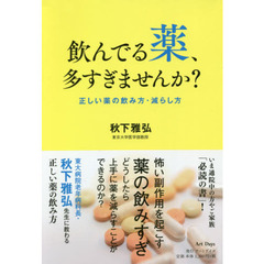 飲んでる薬、多すぎませんか？　正しい薬の飲み方・減らし方