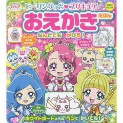 ヒーリングっど・プリキュアおえかきえほん