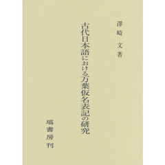 古代日本語における万葉仮名表記の研究